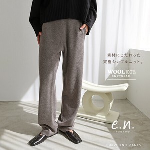 総針 ウール ニット カーブ パンツ