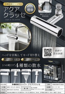 多機能蛇口シャワーアクアクラッセ	AXL-630