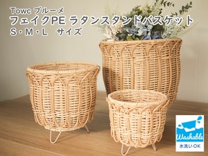 ブルーメ フェイクPE ラタンスタンドバスケット　S/M/L   かご  収納  洗える プランターカバー 鉢カバー