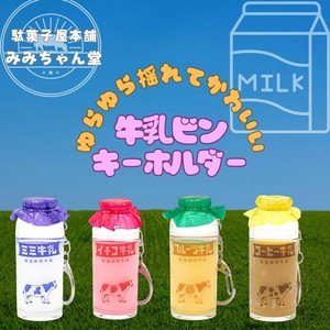 みみちゃん堂　牛乳瓶オイルキーホルダー【牛乳瓶/キーホルダー/レトロ/おもしろ/雑貨/ゆらゆら/昭和】
