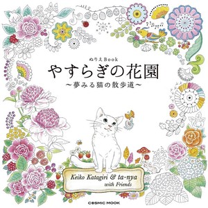 やすらぎの花園　〜夢みる猫の散歩道〜
