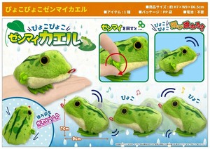 ぴょこぴょこゼンマイカエル