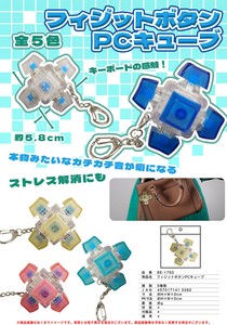 フィジットボタンPCキューブ