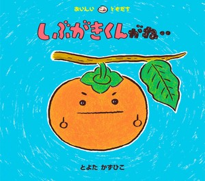 しぶがきくんがね‥