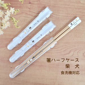 【箸 ハーフケース 柴犬（食洗機対応）】お箸ケース いぬ 犬雑貨［箸箱］[いぬグッズ]