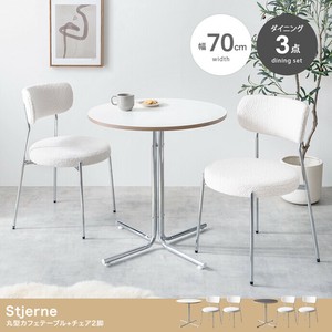 【直送可】【3点セット】Stjerne 幅70cm 丸型カフェテーブル+チェア2脚【送料無料】