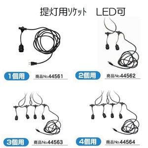 提灯用ソケット