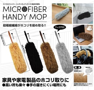 マイクロファイバー ハンディモップ (乾拭き専用) 掃除道具 はたき ホコリ取り