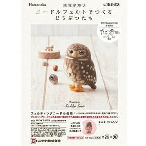 ハマナカ 441-638 ニードルフェルトデツクル コキンメフクロウ 441638000