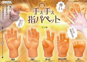 【カプセルトイ商品】▲手ぇ手ぇ指パペット