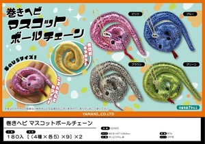 巻きヘビ マスコットボールチェーン【ぬいぐるみ/キーホルダー/ミニサイズ】