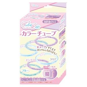 チューブレット／カラーチューブ