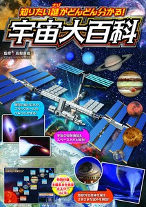 知りたい〈謎〉がどんどん分かる！宇宙大百科