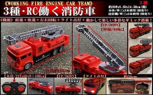 「ラジコン」3種・RC 働く消防車