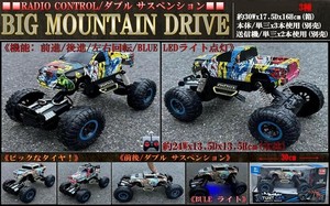 「ラジコン」ダブル サスペンション付きBIG MOUNTAIN DRIVE