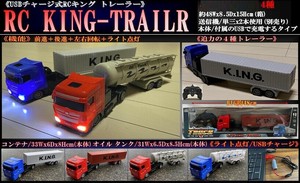 「ラジコン」USBチャージ式 RC KING-TRAILER