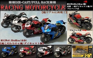 「プルバック」DIE-CAST RACING MOTORCYCLE
