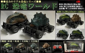 「ラジコン」RC 恐竜ワールド