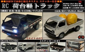 「ラジコン」RC 荷台軽トラック
