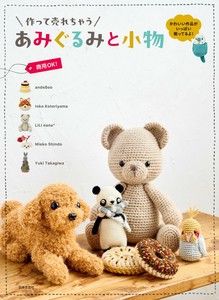 作って売れちゃう　あみぐるみと小物