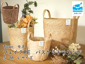 モネ フェイクPE バスケット　ラウンド　S/M/L   かご  収納  洗える  プランターカバー 鉢カバー