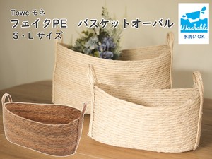 モネ フェイクPE バスケット　オーバル　S/L   かご  収納  洗える  プランターカバー 鉢カバー