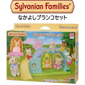 【シルバニアファミリー】『なかよしブランコセット』　〜人形付き〜