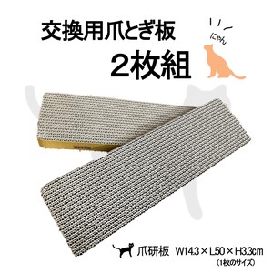 【直送可】キャットハウス 爪とぎ交換用 猫 ねこ ペット おもちゃ　2枚組