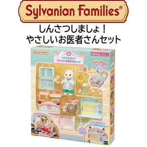 【シルバニアファミリー】『しんさつしましょ！やさしいお医者さんセット』　〜人形付き〜