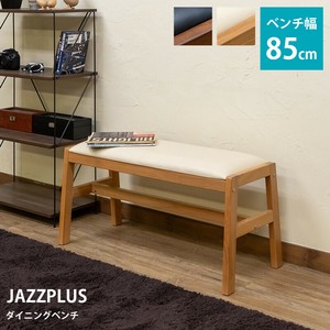 JAZZPLUS ダイニングベンチ　DBR/LBR