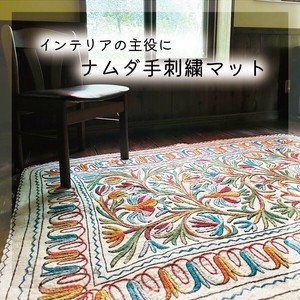 【残りわずか】ナムダ手刺繍マット　フロアマット　敷物　ラグマット　インド