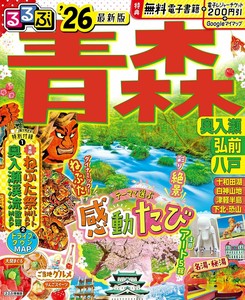るるぶ青森 奥入瀬 弘前 八戸'26
