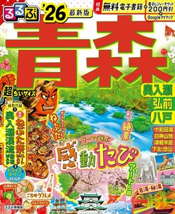 るるぶ青森 奥入瀬 弘前 八戸'26超ちいサイズ