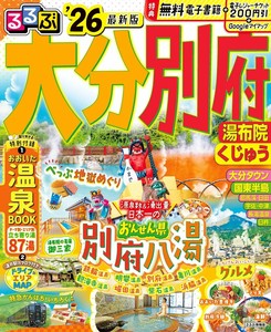 るるぶ大分 別府 湯布院 くじゅう'26