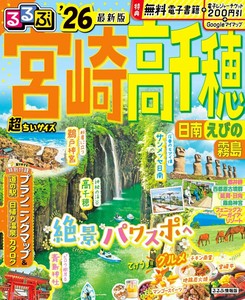 るるぶ宮崎 高千穂 日南 えびの 霧島'26超ちいサイズ