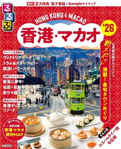 るるぶ香港・マカオ'26