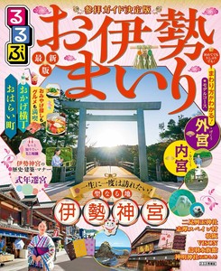 るるぶお伊勢まいり