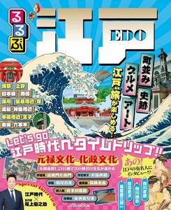 るるぶ江戸