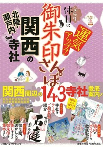 御朱印さんぽ 関西・北陸・瀬戸内の寺社