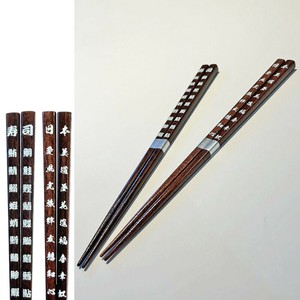 箸 食洗機対応 約23cm 漢字 寿司/日本【日本製】和風/お土産