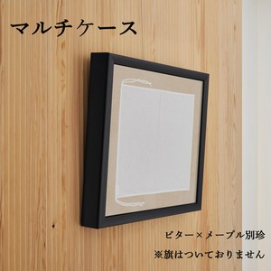 アルミ製「マルチケース」ボルドー：ビター×別珍布(4種類)　旗を飾るのに最適！