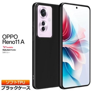 OPPO Reno11 A ソフトケース ソフト カバー TPU ブラック 無地 シンプル
