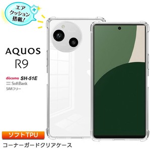 AQUOS R9 ケース カバー コーナーガード ソフト クリア スマホケース エアクッション TPU