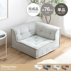【直送可】【単品】Chouchou コーナーフロアソファ【送料無料】