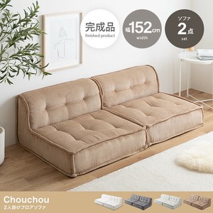 【直送可】【2点セット】Chouchou 2人掛けフロアソファ【送料無料】