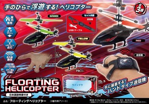 フローティングヘリコプター