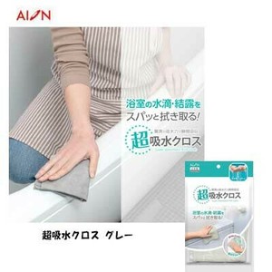 超吸水クロス グレー 127-GY アイオン 最大吸水量 約140ml 1個入 日本製