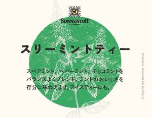 ゾネントア　スリーミントティーPOP【ハーブティー】【販促品】【POP】【SONNENTOR】