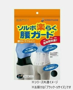 ソルボ　楽らく腰ガード(レギュラー)　S　63330・ブラック