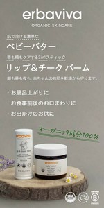 エルバビーバ ベビーバター、リップ＆チークバームPOP【オーガニック】【販促品】【POP】【erbaviva】